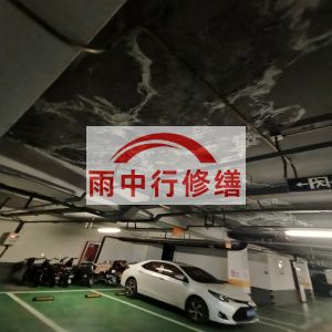 陇南鄂尔多斯万基西山丽景地下室堵漏